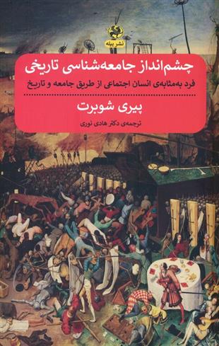 کتاب چشم انداز جامعه شناسی تاریخی