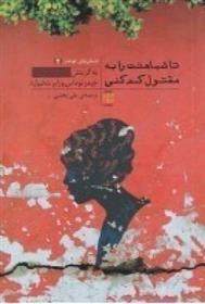 کتاب تا شباهتت را به مقتول کم کنی