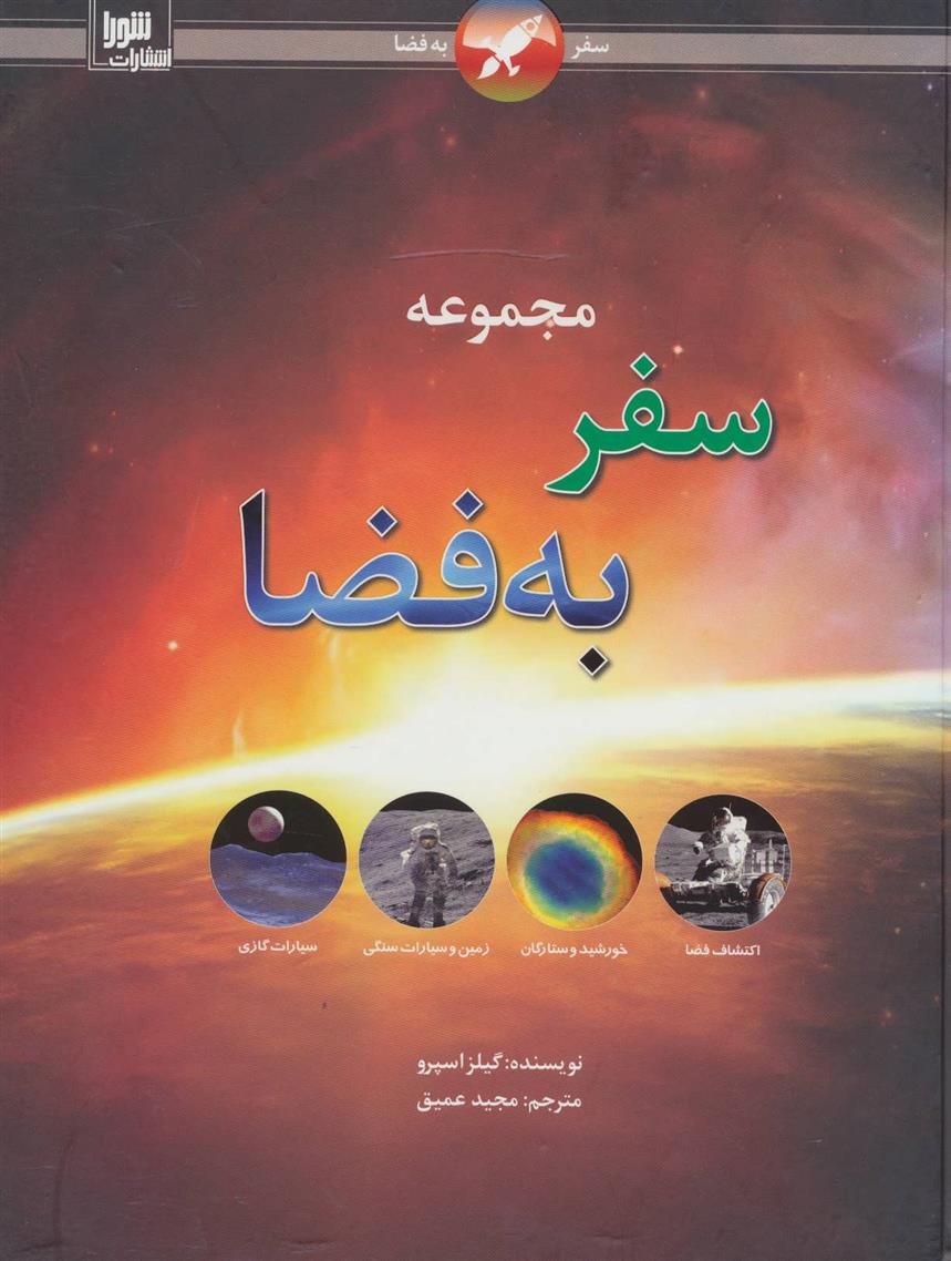 کتاب مجموعه سفر به فضا