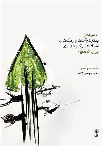 کتاب مجموعه ی پیش درآمدها و رنگ های استاد علی اکبر شهنازی