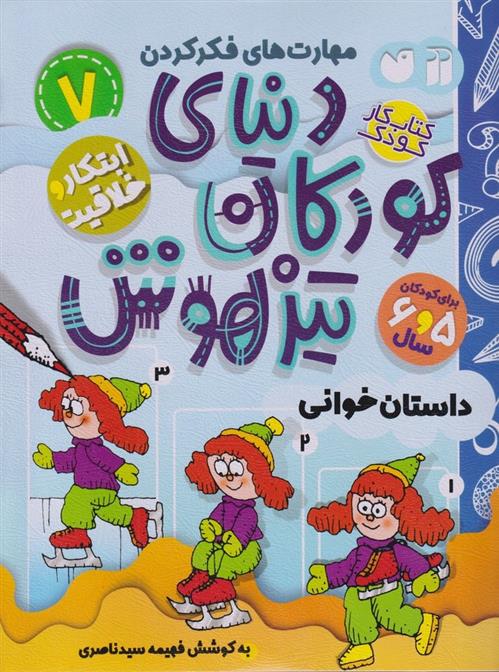 کتاب دنیای کودکان تیزهوش 7