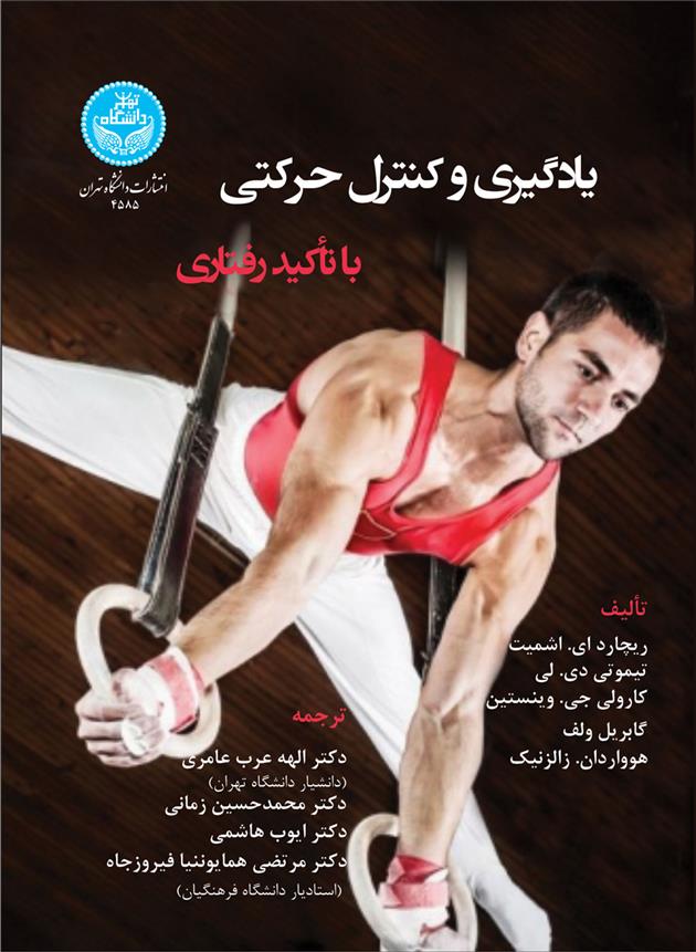کتاب یادگیری و کنترل حرکتی با تاکید رفتاری