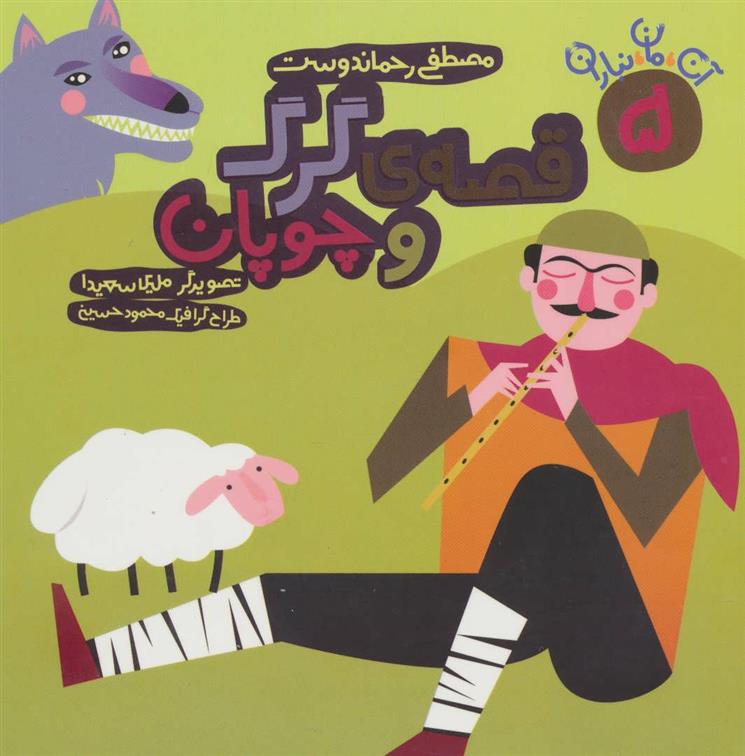 کتاب قصه ی گرگ و چوپان