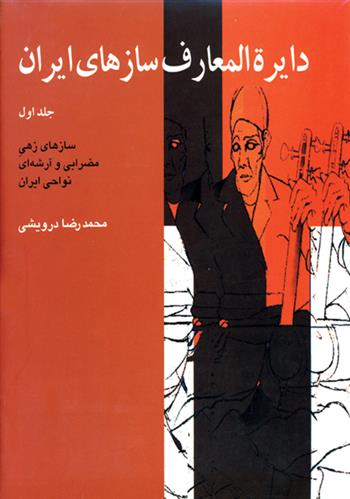 کتاب دایرة المعارف سازهای ایران (۱)
