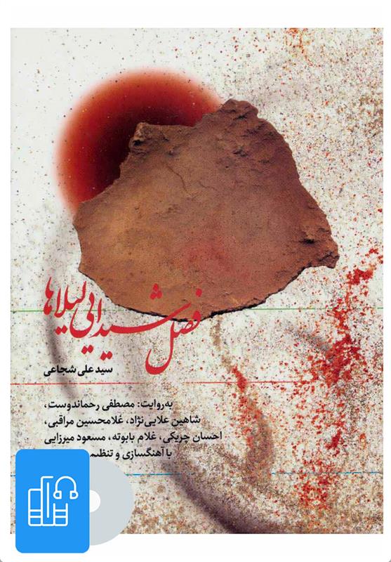 کتاب صوتی فصل شیدایی لیلاها;