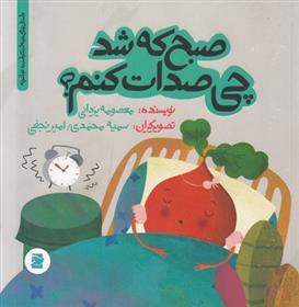 کتاب صبح که شد چی صدات کنم;