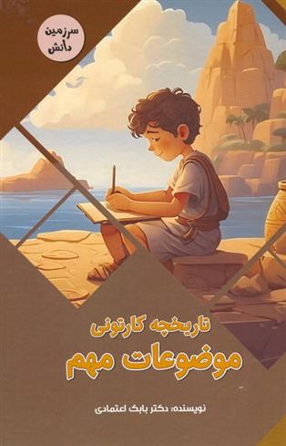 کتاب تاریخچه کارتونی موضوعات مهم