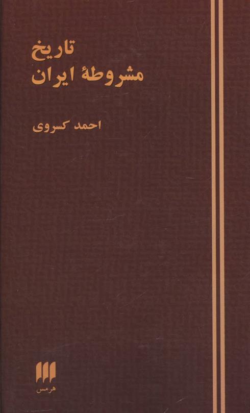 کتاب تاریخ مشروطه ایران;