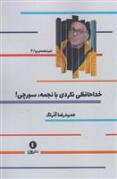 کتاب خداحافظی نکردی با نجمه سورچی!