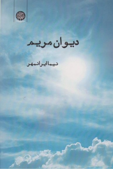کتاب دیوان مریم