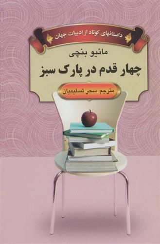 کتاب چهار قدم در پارک سبز