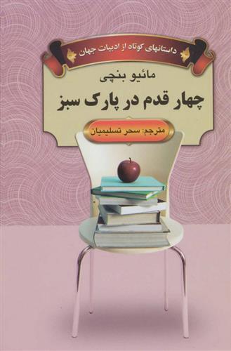 کتاب چهار قدم در پارک سبز;