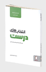 کتاب انتخاب های درست (راهنمای هماهنگ کننده، مدیر)