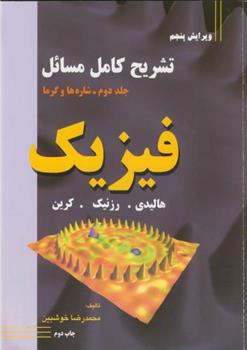 کتاب تشریح کامل مسائل فیزیک - جلد دوم