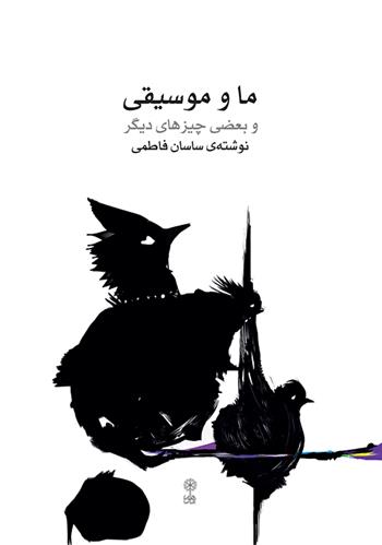 کتاب ما و موسیقی