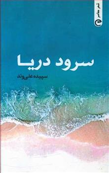 کتاب سرود دریا