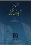 کتاب حقوق جامع آپارتمان نشینی