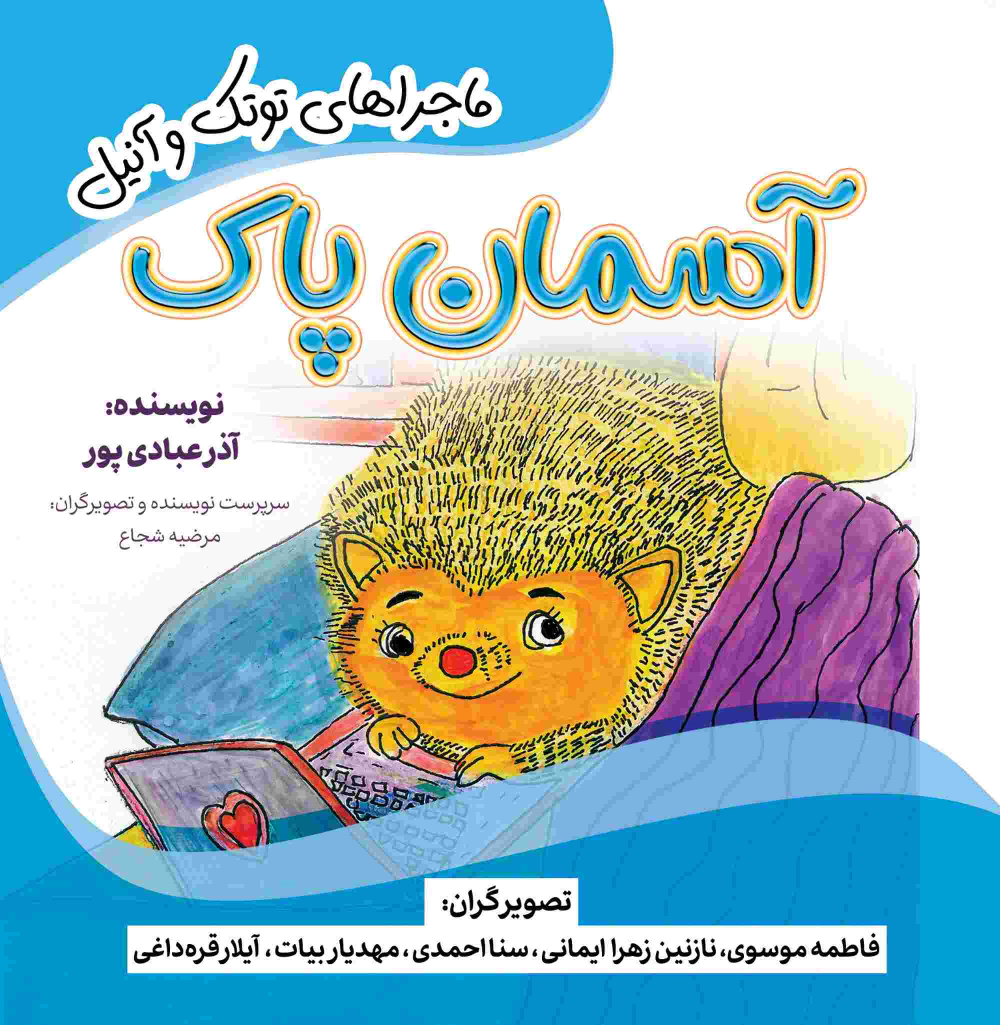 کتاب آسمان پاک