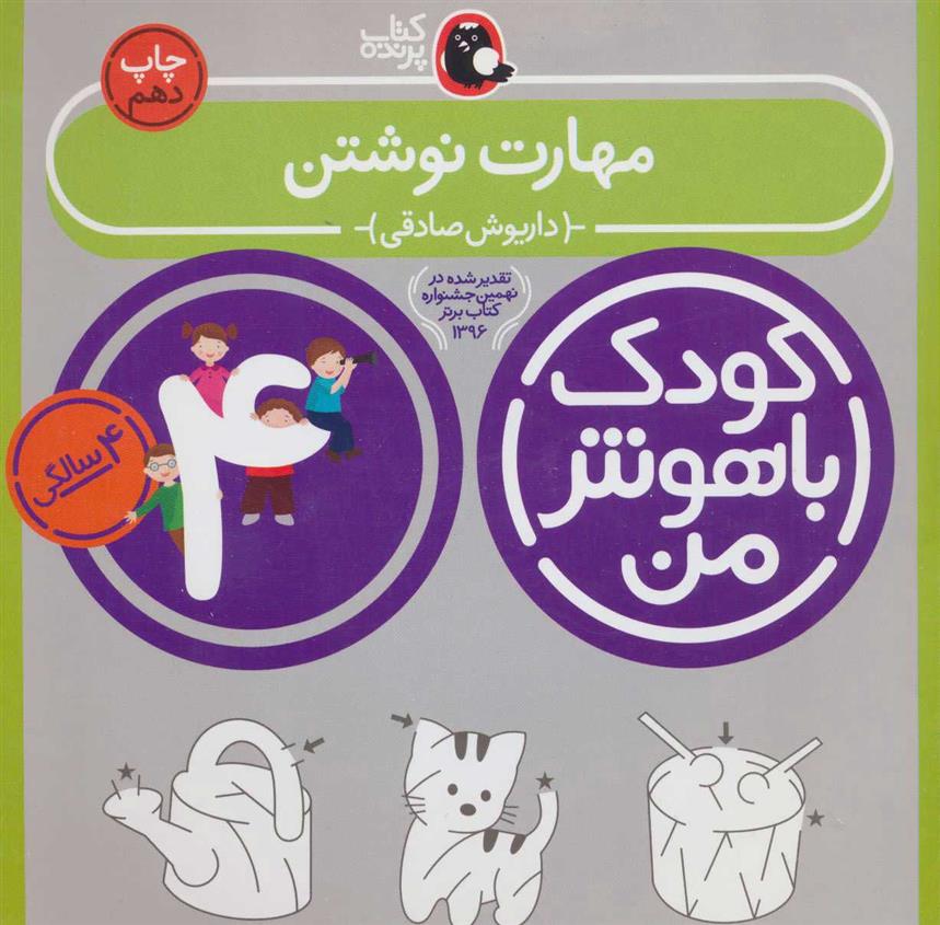 کتاب کودک باهوش من 4