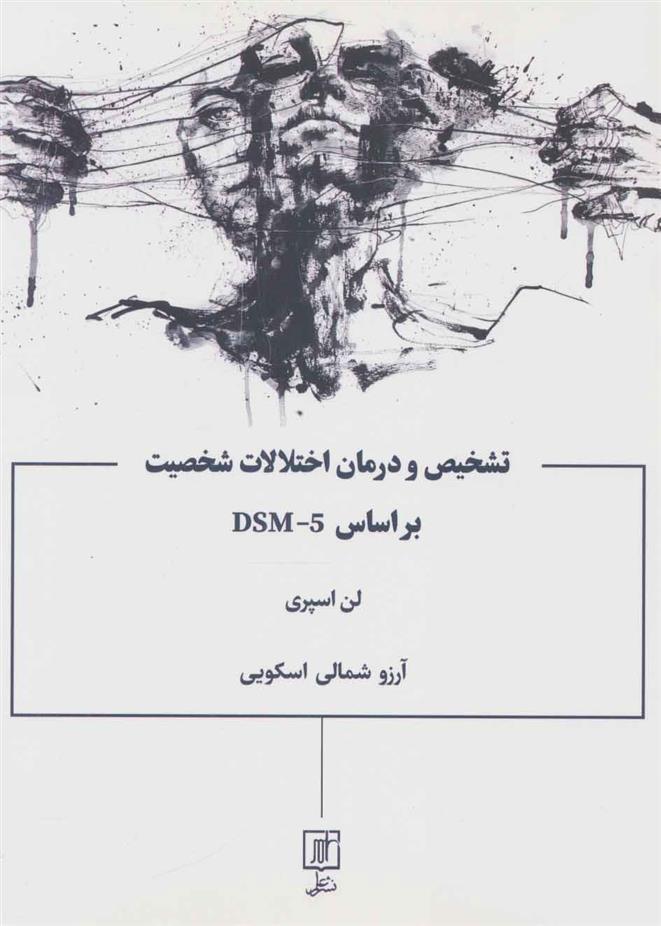 کتاب تشخیص و درمان اختلالات شخصیت براساس DSM-5;