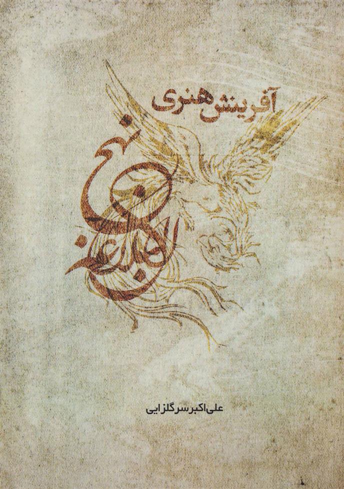کتاب آفرینش هنری نهج البلاغه