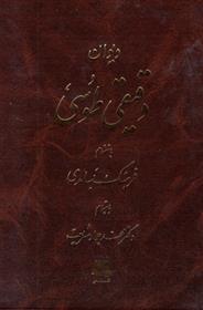 کتاب دیوان دقیقی طوسی