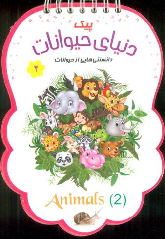 کتاب پیک دنیای حیوانات 2