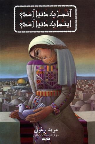 کتاب آنجا به دنیا آمدم اینجا به دنیا آمدم