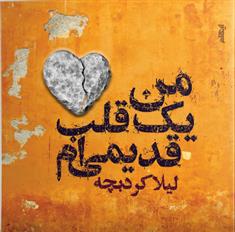 کتاب من یک قلب قدیمی ام
