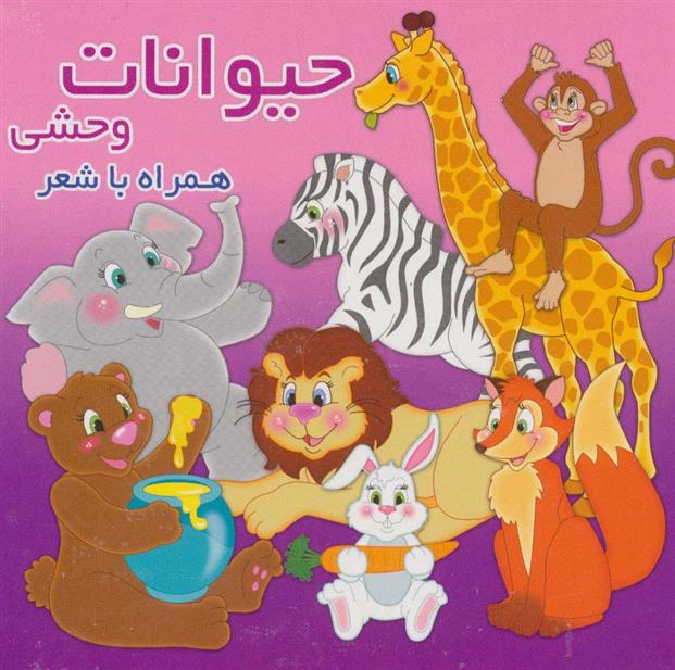 کتاب حیوانات وحشی
