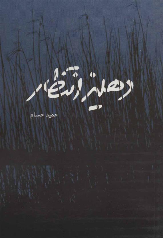 کتاب دهلیز انتظار