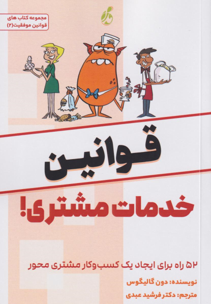 کتاب قوانین خدمات مشتری