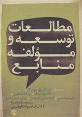 کتاب مطالعات توسعه و مولفه منابع