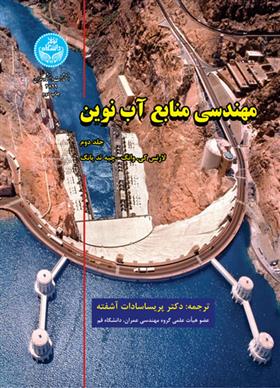 کتاب مهندسی منابع آب نوین (جلد دوم);