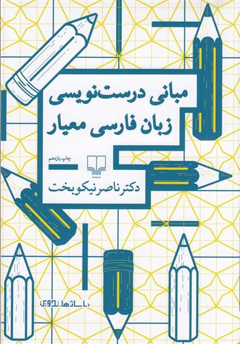 کتاب مبانی درست نویسی زبان فارسی معیار