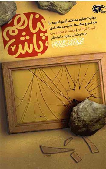 کتاب پناهم باش
