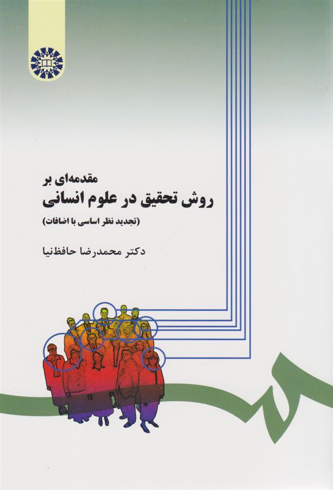 کتاب مقدمه ای بر روش تحقیق در علوم انسانی