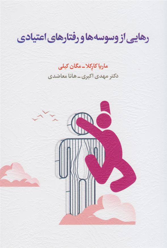 کتاب رهایی از وسوسه ها و رفتارهای اعتیادی