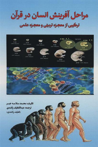 کتاب مراحل آفرینش انسان در قرآن