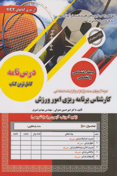 کتاب استخدامی کارشناس برنامه ریزی امور ورزش