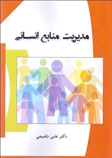 کتاب مدیریت منابع انسانی
