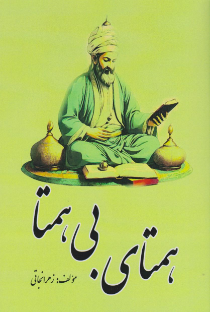 کتاب همتای بی همتا