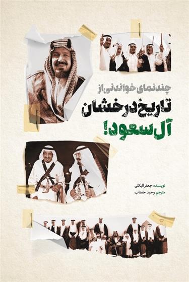 کتاب چند نمای خواندنی از تاریخ درخشان آل سعود;