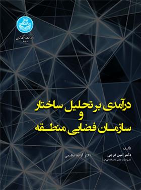 کتاب درآمدی بر تحلیل ساختار سازمان فضایی منطقه;