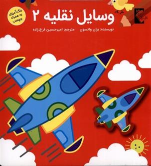 کتاب وسایل نقلیه 2