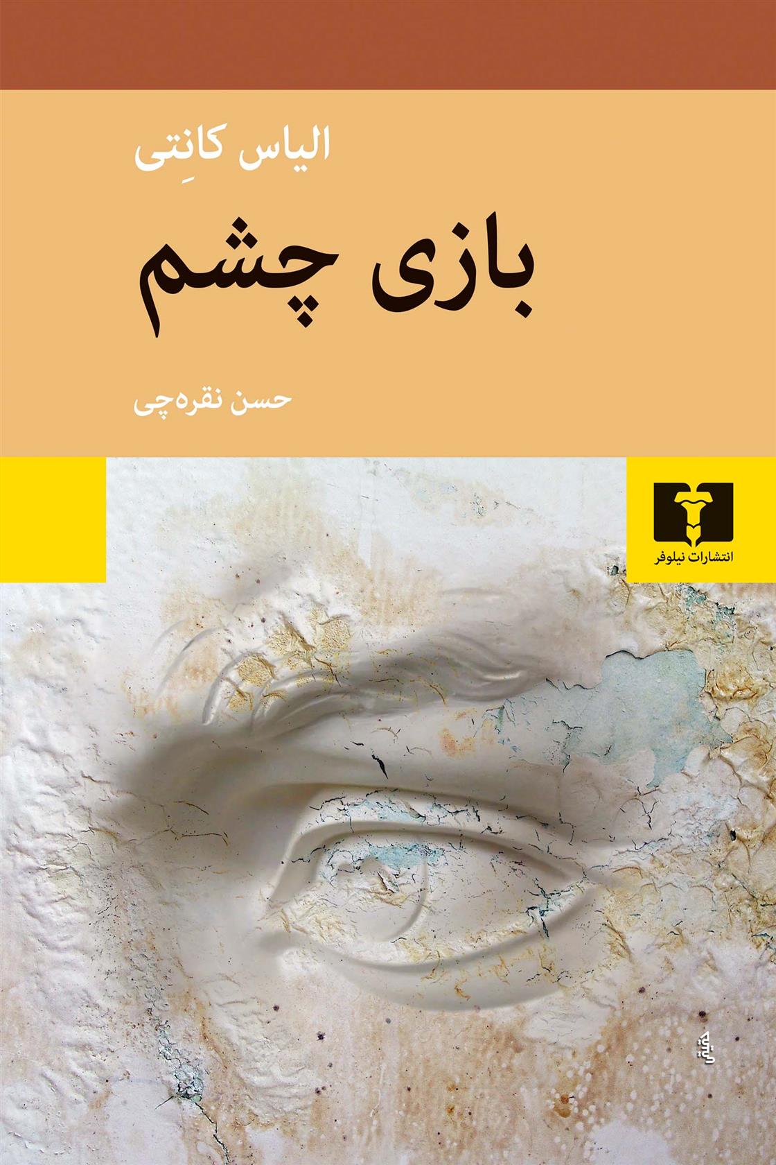 کتاب بازی چشم