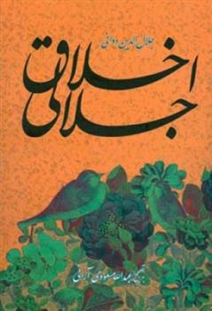 کتاب اخلاق جلالی
