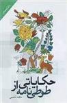 کتاب حکایاتی از طوطی نامه