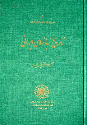 کتاب تاریخ زبانهای ایرانی;