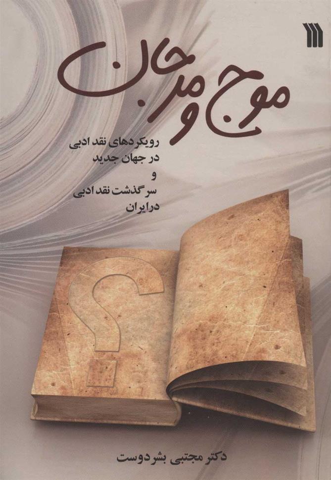 کتاب موج و مرجان